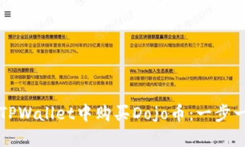 如何在TPWallet中购买Dojo币：一步一步指南