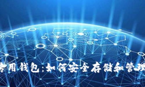 标题 
狗狗币的专用钱包：如何安全存储和管理你的DOGE
