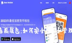 标题 狗狗币的专用钱包：