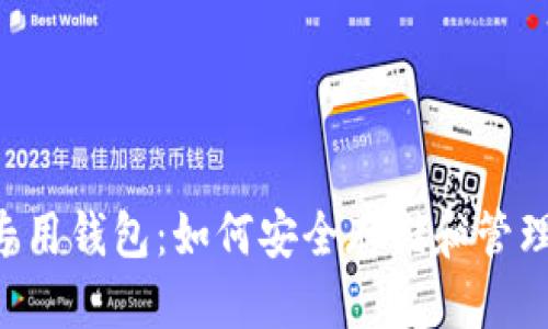 标题 
狗狗币的专用钱包：如何安全存储和管理你的DOGE