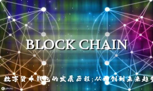 : 数字货币钱包的发展历程：从初创到未来趋势
