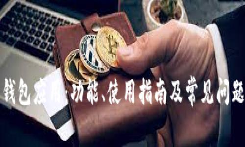 华为钱包应用：功能、使用指南及常见问题解答