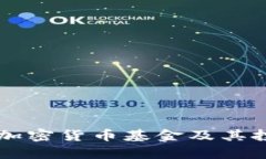 韩国主要的加密货币基金