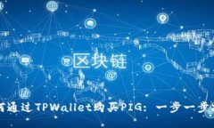 如何通过TPWallet购买PIG: 一