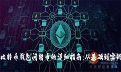 比特币钱包间转币的详细