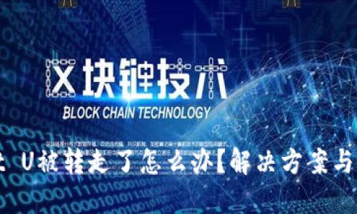 TPWallet U被转走了怎么办？解决方案与预防措施
