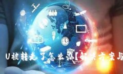 TPWallet U被转走了怎么办？