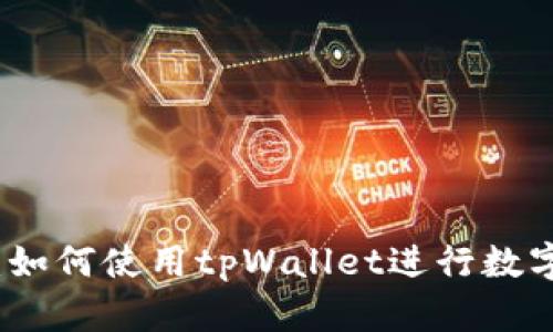 全面解析：如何使用tpWallet进行数字资产管理