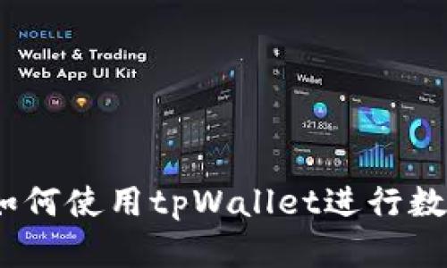 全面解析：如何使用tpWallet进行数字资产管理