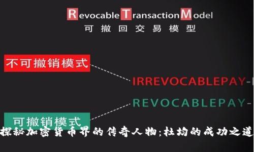 探秘加密货币界的传奇人物：杜均的成功之道