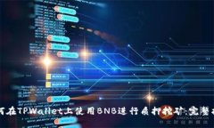 如何在TPWallet上使用BNB进行