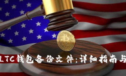 如何找回LTC钱包备份文件：详细指南与实际步骤