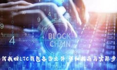 如何找回LTC钱包备份文件