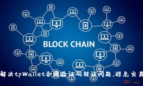 如何解决tpWallet合同验证码错误问题，避免交易失败