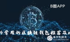 国外常用的区块链钱包推