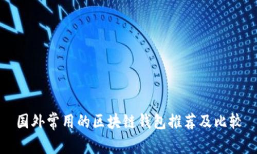 国外常用的区块链钱包推荐及比较
