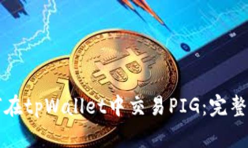 如何在tpWallet中交易PIG：完整指南