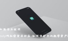 标题与关键词poly网加密货