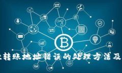 tpWallet转账地址错误的处理