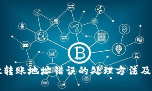 tpWallet转账地址错误的处理方法及注意事项