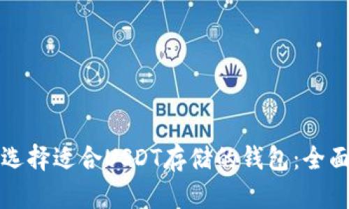 如何选择适合USDT存储的钱包：全面指南