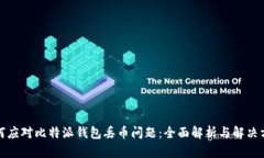 如何应对比特派钱包丢币