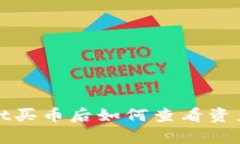 tpWallet买币后如何查看资产