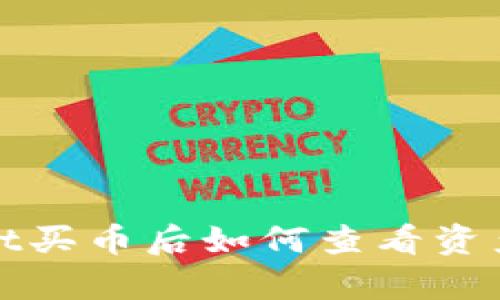 tpWallet买币后如何查看资产及余额