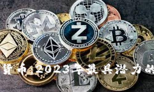 顶级网络加密货币：2023年最具潜力的数字资产分析