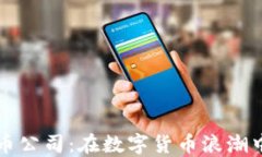 利物浦加密货币公司：在