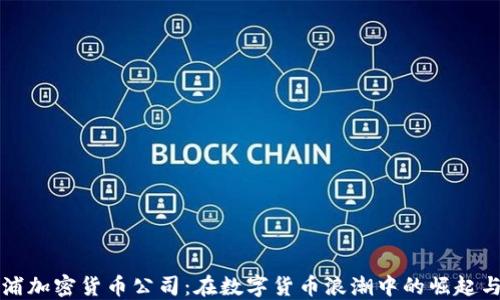 
利物浦加密货币公司：在数字货币浪潮中的崛起与挑战