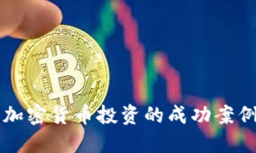 标题
香港加密货币投资的成功案例分析