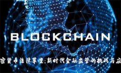 加密货币法律草案：新时