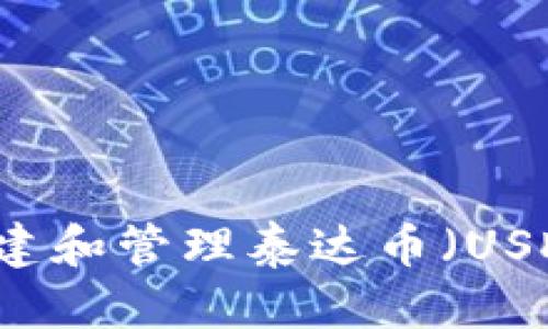 标题
怎么轻松创建和管理泰达币（USDT）钱包账户