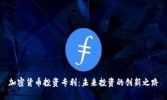 加密货币投资专利：未来