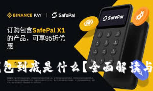 区块链钱包到底是什么？全面解读与实用指南