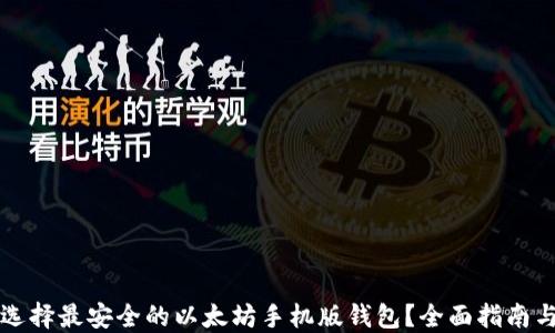 
如何选择最安全的以太坊手机版钱包？全面指南与推荐
