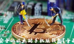 如何选择最安全的以太坊