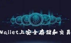 如何在tpWallet上安全存储和