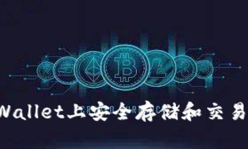 如何在tpWallet上安全存储和交易波场USDT