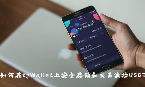 如何在tpWallet上安全存储和交易波场USDT