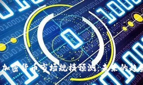 2025年加密货币市场规模预测：未来的趋势与挑战