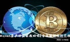 标题:tpWallet资产被盗能找