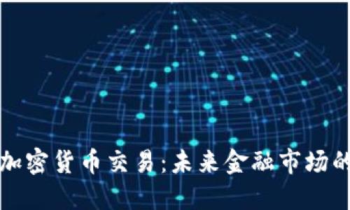 高盛谈加密货币交易：未来金融市场的新机会