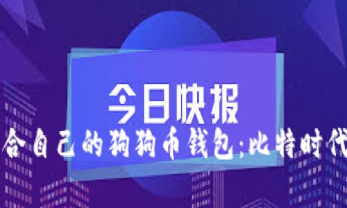 如何选择适合自己的狗狗币钱包：比特时代的全面解析