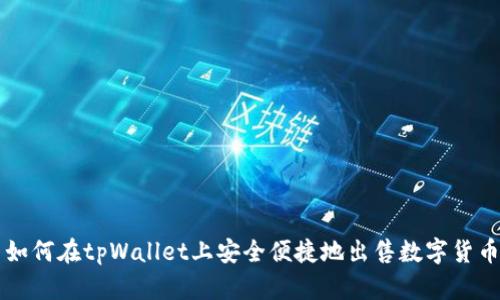 如何在tpWallet上安全便捷地出售数字货币