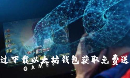 标题
如何通过下载以太坊钱包获取免费送币机会