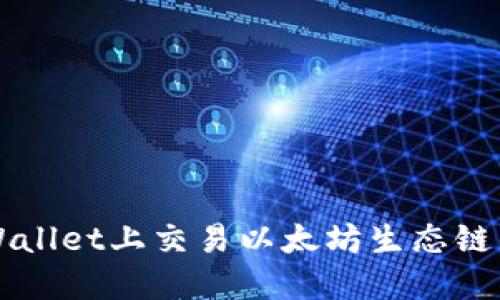 如何在TPWallet上交易以太坊生态链的数字资产