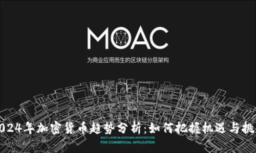 2024年加密货币趋势分析：如何把握机遇与挑战