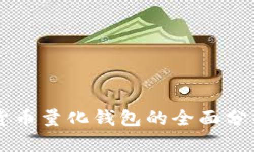 区块链数字货币量化钱包的全面分析与应用指南